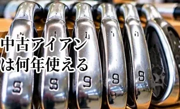 中古アイアンは何年使える？買い替え時期と状態の確認方法