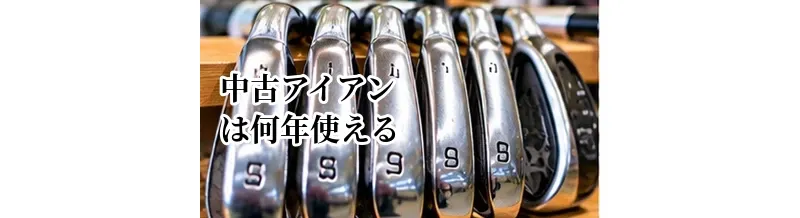 中古アイアンは何年使える？買い替え時期と状態の確認方法