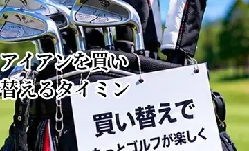 アイアンを買い替えるタイミング｜飛距離の低下や番手間の距離を確認
