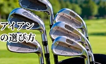 アイアンの選び方完全ガイド｜初心者でも失敗しないヘッド・シャフトの選び方