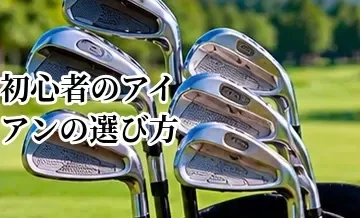 初心者向けアイアンの選び方｜やさしいアイアンの特徴とチェックポイント