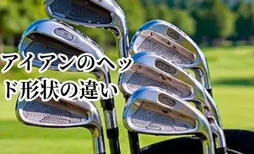 アイアンのヘッド形状の違い｜キャビティ・中空・マッスルバックを比較