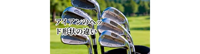 アイアンのヘッド形状の違い｜キャビティ・中空・マッスルバックを比較