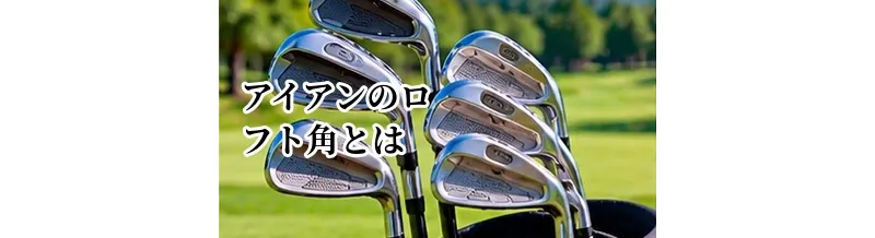 アイアンのロフト角とは？ストロングロフトのメリット・デメリット