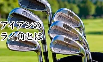 アイアンのライ角とは？合わない場合の影響と選び方