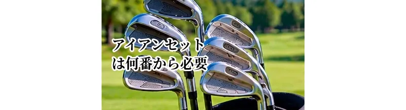 アイアンセットは何番から必要？5本・6本・7本セットの考え方