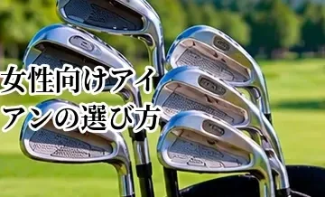 女性向けアイアンの選び方｜重さ・シャフト・セット構成のポイント