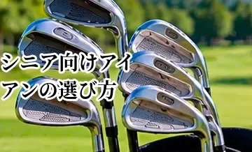 シニア向けアイアンの選び方｜振りやすさと飛距離を両立する方法