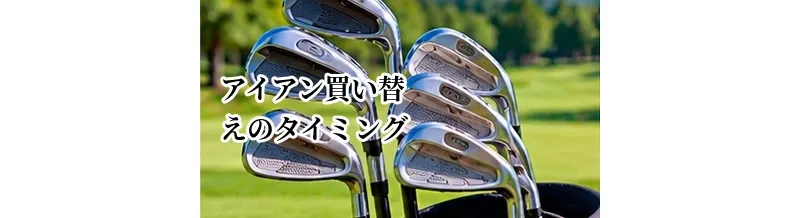 アイアン買い替えのタイミングはいつ？替えるべきサインと判断基準