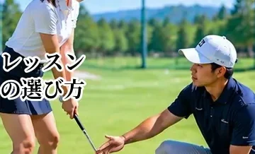 ゴルフレッスンの選び方完全ガイド｜初心者が失敗しないスクール選びのポイント