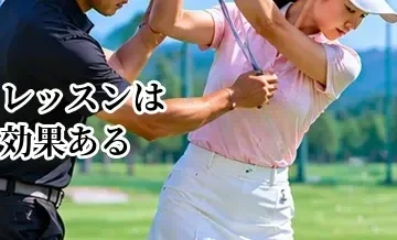 ゴルフレッスンは効果ある？上達しやすい人・効果を感じにくい人の違い