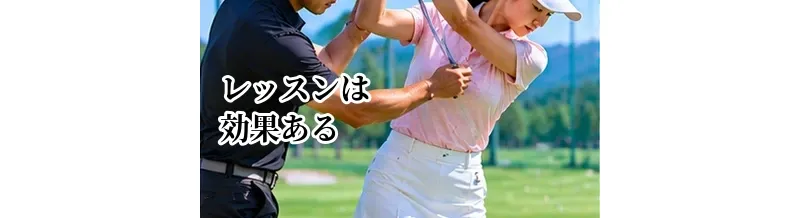 ゴルフレッスンは効果ある？上達しやすい人・効果を感じにくい人の違い