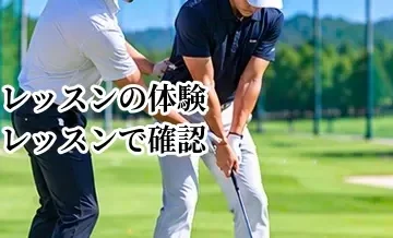 ゴルフレッスンの体験レッスンで確認すること｜入会前のチェックリスト