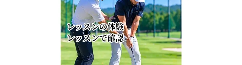 ゴルフレッスンの体験レッスンで確認すること｜入会前のチェックリスト