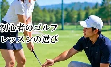 初心者向けゴルフレッスンの選び方｜未経験から上達できるスクールの条件