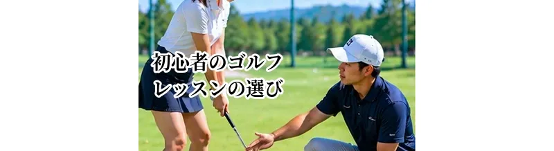 初心者向けゴルフレッスンの選び方｜未経験から上達できるスクールの条件