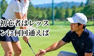 ゴルフ初心者はレッスンに何回通えばいい？コースデビューまでの目安