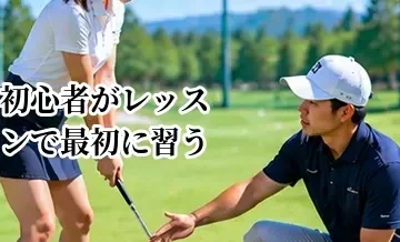 ゴルフ初心者がレッスンで最初に習うこと｜グリップからスイングまでの流れ