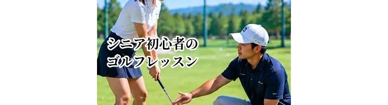 シニア初心者向けゴルフレッスンの選び方｜無理なく続けられるスクールの条件