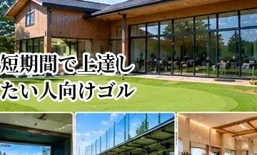 短期間で上達したい人向けゴルフレッスンの選び方｜集中レッスンのメリットと注意点