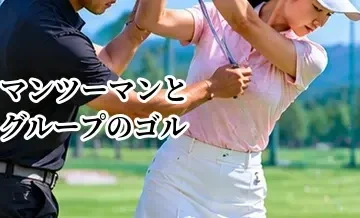 マンツーマンとグループのゴルフレッスンはどっちがいい？料金・効果を比較