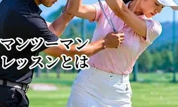 ゴルフのマンツーマンレッスンとは？メリット・料金・向いている人を解説
