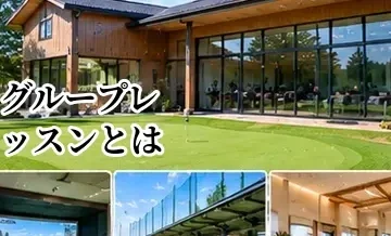 ゴルフのグループレッスンとは？メリット・料金・向いている人を解説