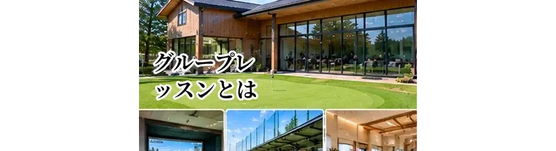ゴルフのグループレッスンとは？メリット・料金・向いている人を解説