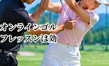 オンラインゴルフレッスンは効果ある？対面との違いと向いている人