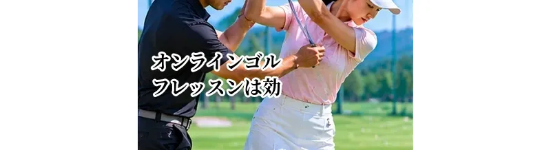 オンラインゴルフレッスンは効果ある？対面との違いと向いている人