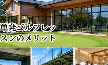 単発ゴルフレッスンのメリット・デメリット｜1回だけでも効果はある？