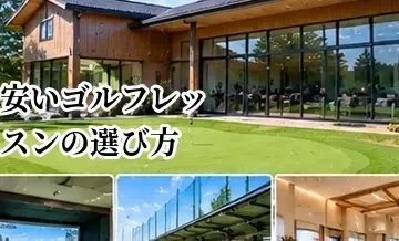 安いゴルフレッスンの選び方｜料金だけで失敗しないチェックポイント