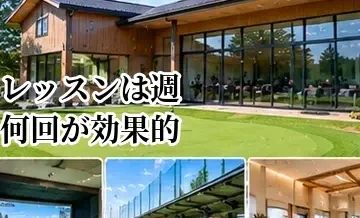 ゴルフレッスンは週何回が効果的？上達目的別の通う頻度