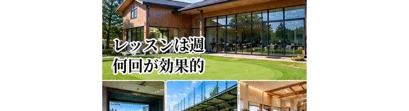 ゴルフレッスンは週何回が効果的？上達目的別の通う頻度
