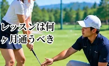 ゴルフレッスンは何ヶ月通うべき？初心者・100切りの期間目安