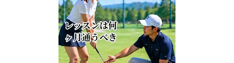 ゴルフレッスンは何ヶ月通うべき？初心者・100切りの期間目安