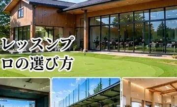 ゴルフレッスンプロの選び方｜自分に合うコーチを見つけるポイント