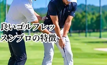 良いゴルフレッスンプロの特徴｜教え方・分析力・コミュニケーションの見方