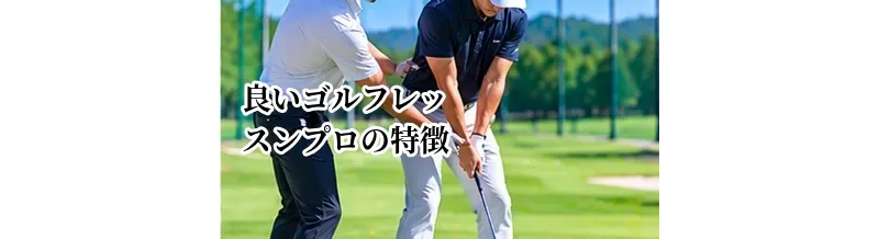 良いゴルフレッスンプロの特徴｜教え方・分析力・コミュニケーションの見方