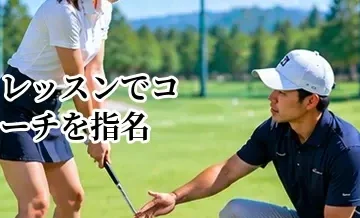 ゴルフレッスンでコーチを指名するメリット｜固定と複数コーチの違い