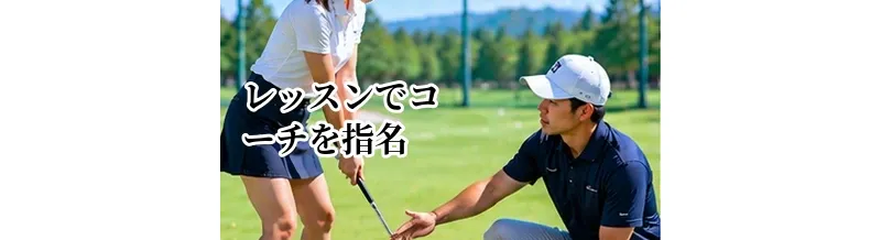 ゴルフレッスンでコーチを指名するメリット｜固定と複数コーチの違い