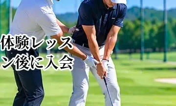 ゴルフ体験レッスン後に入会するか迷ったときの判断ポイント