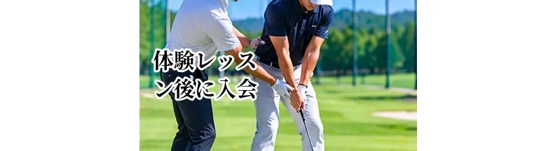 ゴルフ体験レッスン後に入会するか迷ったときの判断ポイント