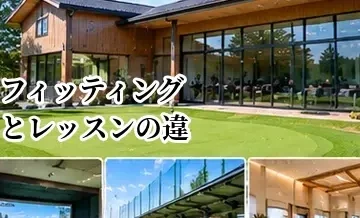 ゴルフフィッティングとレッスンの違い｜クラブとスイングどちらを先に見直す？