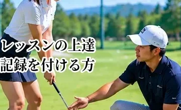ゴルフレッスンの上達記録を付ける方法｜数値と動画で成長を確認する