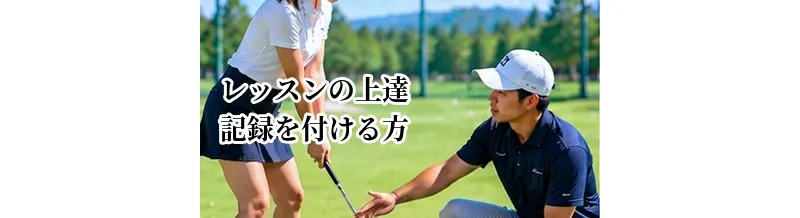 ゴルフレッスンの上達記録を付ける方法｜数値と動画で成長を確認する