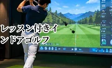 レッスン付きインドアゴルフの選び方｜自主練習型との違いと向いている人