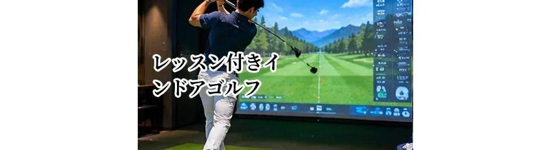 レッスン付きインドアゴルフの選び方｜自主練習型との違いと向いている人