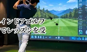 インドアゴルフでレッスンを受けるメリット｜弾道測定とコーチ指導を組み合わせる効果