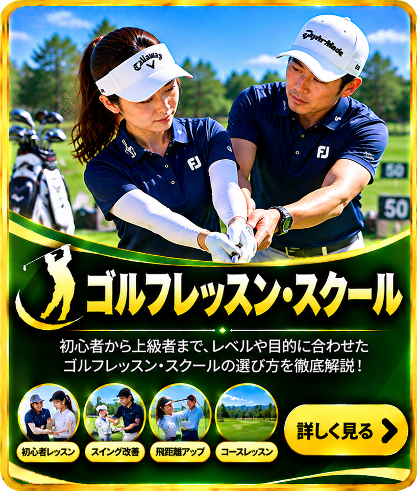 ゴルフレッスン・スクール